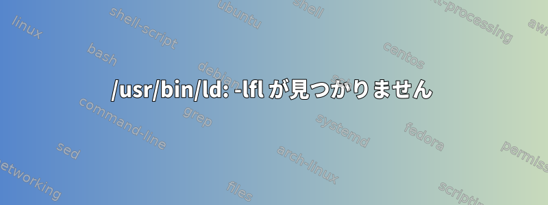 /usr/bin/ld: -lfl が見つかりません