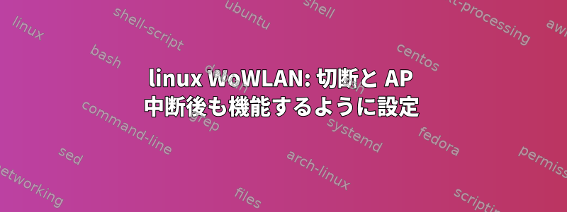 linux WoWLAN: 切断と AP 中断後も機能するように設定