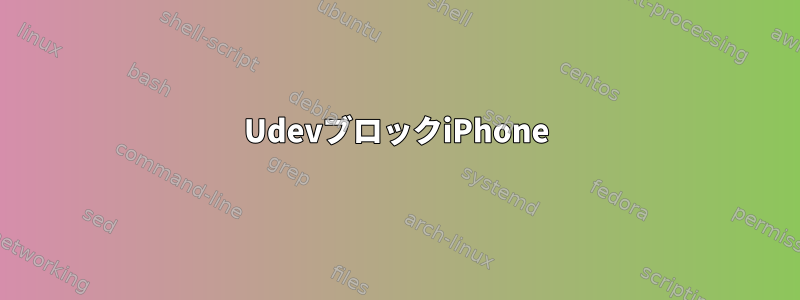 UdevブロックiPhone