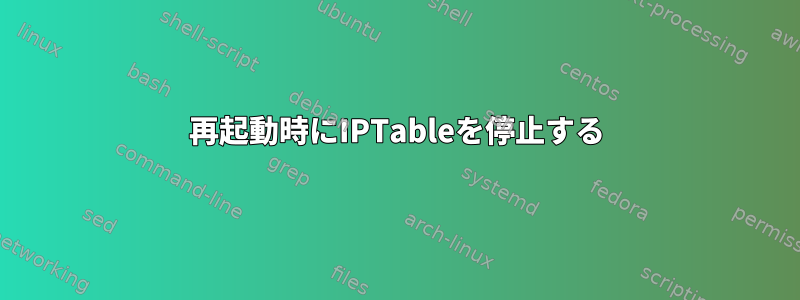 再起動時にIPTableを停止する