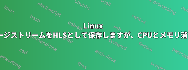 Linux I/Oに問題がありますか？複数のFFMPEGストレージストリームをHLSとして保存しますが、CPUとメモリ消費量が低いにもかかわらず、まだセグメント損失