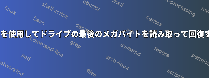 Pythonを使用してドライブの最後のメガバイトを読み取って回復する方法