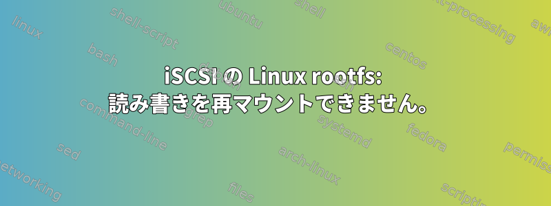 iSCSI の Linux rootfs: 読み書きを再マウントできません。