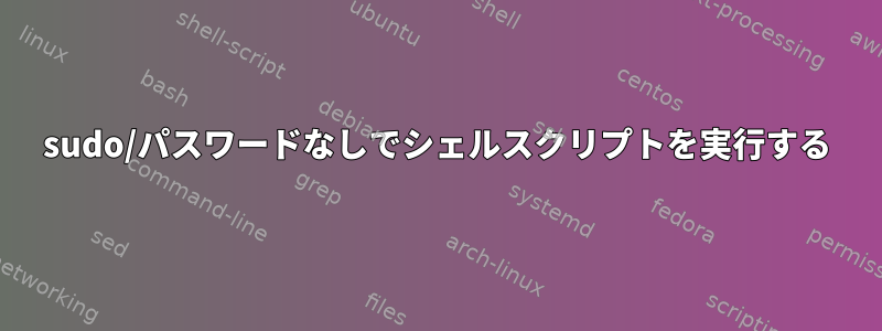 sudo/パスワードなしでシェルスクリプトを実行する