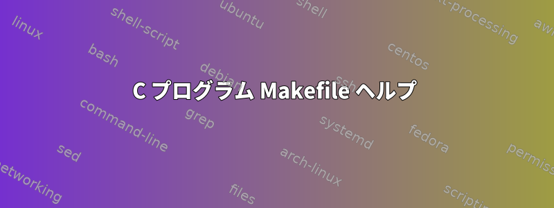 C プログラム Makefile ヘルプ