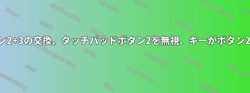 タッチパッドボタン2+3の交換、タッチパッドボタン2を無視、キーがボタン2と同じように動作