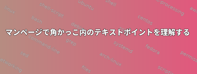 マンページで角かっこ内のテキストポイントを理解する