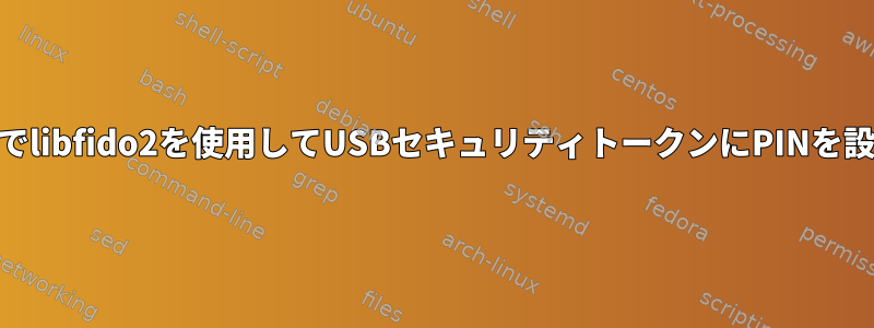 Macosでlibfido2を使用してUSBセキュリティトークンにPINを設定する