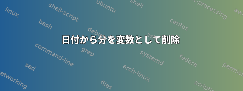 日付から分を変数として削除