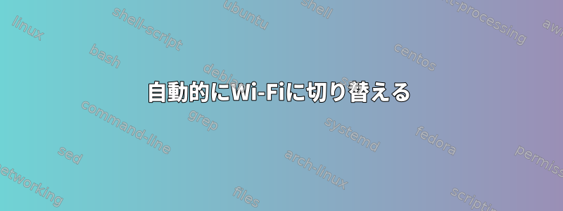 自動的にWi-Fiに切り替える