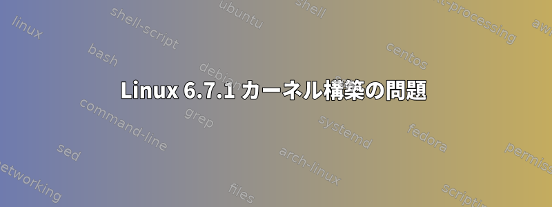 Linux 6.7.1 カーネル構築の問題