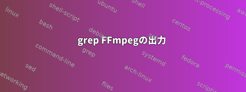 grep FFmpegの出力