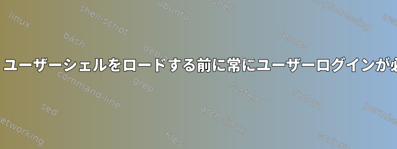 iTermは、ユーザーシェルをロードする前に常にユーザーログインが必要です。