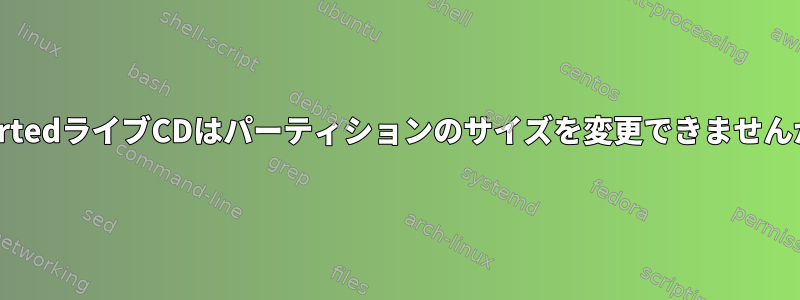 gpartedライブCDはパーティションのサイズを変更できませんか？