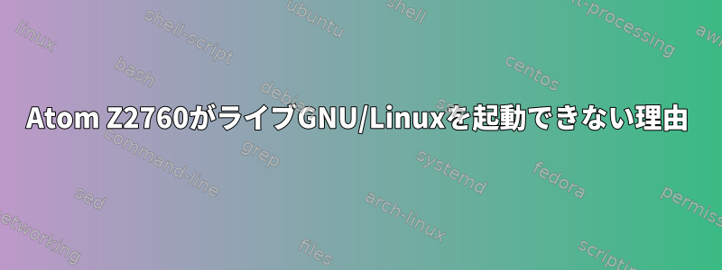 Atom Z2760がライブGNU/Linuxを起動できない理由