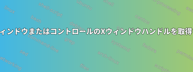 組み込みウィンドウまたはコントロールのXウィンドウハンドルを取得するには？