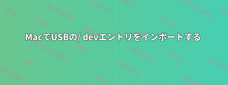 MacでUSBの/ devエントリをインポートする