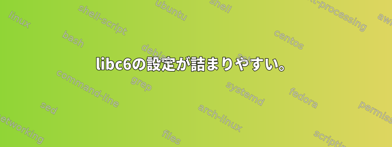 libc6の設定が詰まりやすい。