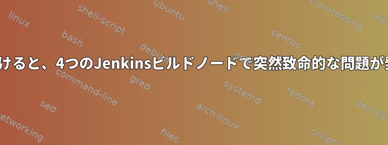 PATHでコンテンツを見つけると、4つのJenkinsビルドノードで突然致命的な問題が発生するのはなぜですか？