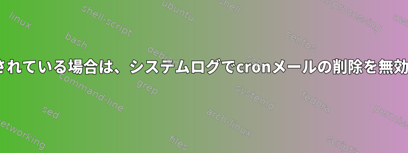 0Bがクリアされている場合は、システムログでcronメールの削除を無効にします。