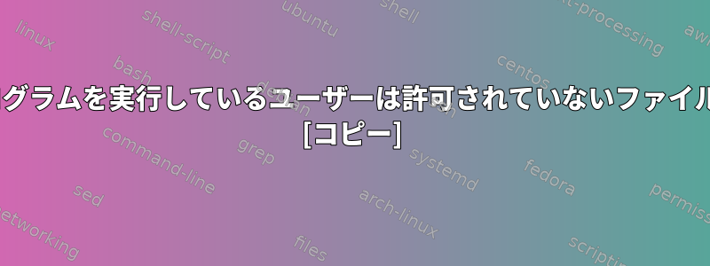 SETUIDを設定すると、プログラムを実行しているユーザーは許可されていないファイルにアクセスできませんか？ [コピー]