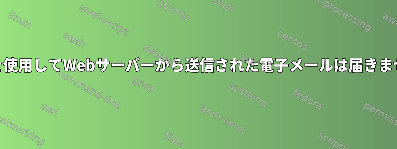 PHPを使用してWebサーバーから送信された電子メールは届きません。