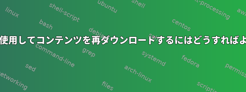 rTorrentを使用してコンテンツを再ダウンロードするにはどうすればよいですか？