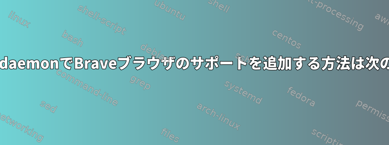 profile-sync-daemonでBraveブラウザのサポートを追加する方法は次のとおりです。