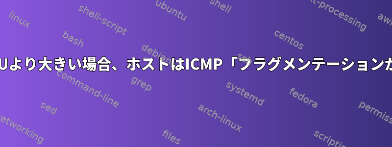 受信したパケット長がMTUより大きい場合、ホストはICMP「フラグメンテーションが必要」を送信しません。