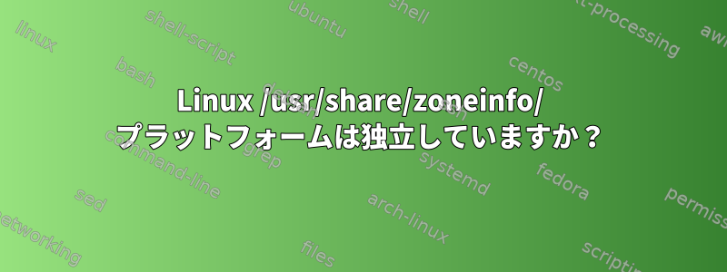 Linux /usr/share/zoneinfo/ プラットフォームは独立していますか？