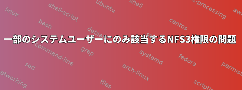 一部のシステムユーザーにのみ該当するNFS3権限の問題