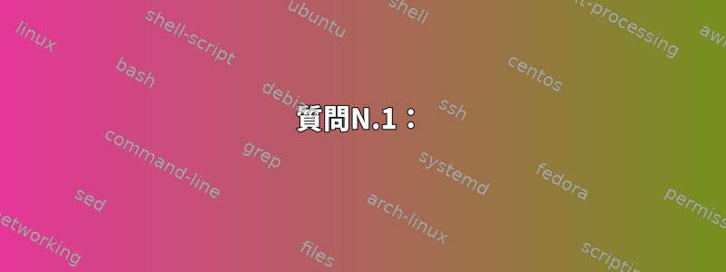 質問N.1：