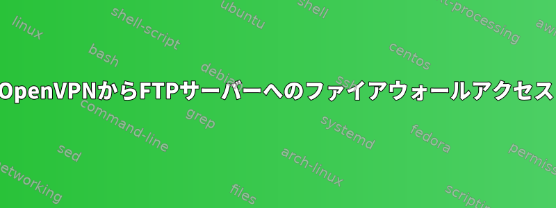 OpenVPNからFTPサーバーへのファイアウォールアクセス