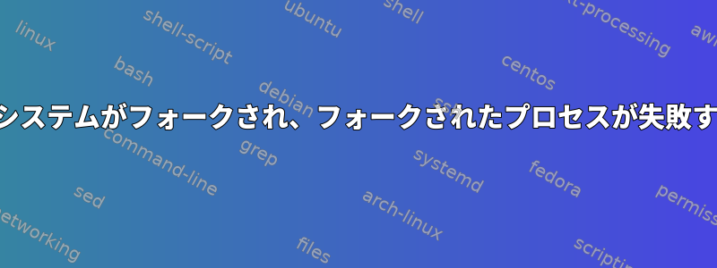 他のユーザーに対してシステムがフォークされ、フォークされたプロセスが失敗すると再起動されます。