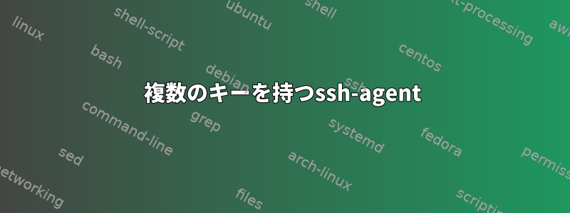 複数のキーを持つssh-agent