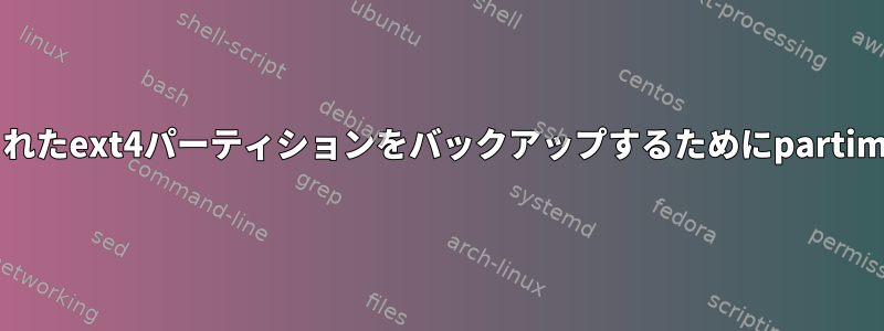 ext3パーティションとして検出されたext4パーティションをバックアップするためにpartimageを使用するのは安全ですか？