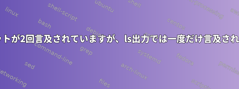 chmodでは固定ビットが2回言及されていますが、ls出力では一度だけ言及されるのはなぜですか？