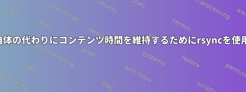 ディレクトリ自体の代わりにコンテンツ時間を維持するためにrsyncを使用する方法は？