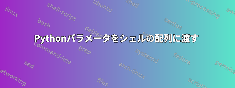 Pythonパラメータをシェルの配列に渡す