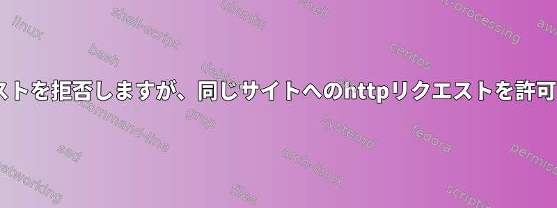 Squidがhttpsリクエストを拒否しますが、同じサイトへのhttpリクエストを許可するのはなぜですか？