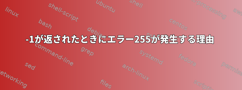 -1が返されたときにエラー255が発生する理由