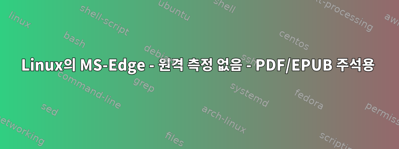 Linux의 MS-Edge - 원격 측정 없음 - PDF/EPUB 주석용