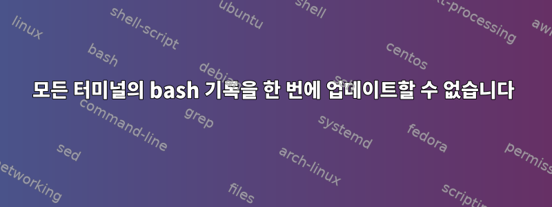 모든 터미널의 bash 기록을 한 번에 업데이트할 수 없습니다