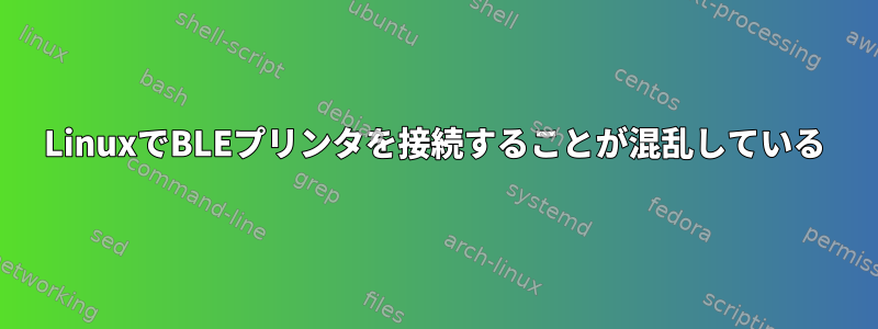 LinuxでBLEプリンタを接続することが混乱している