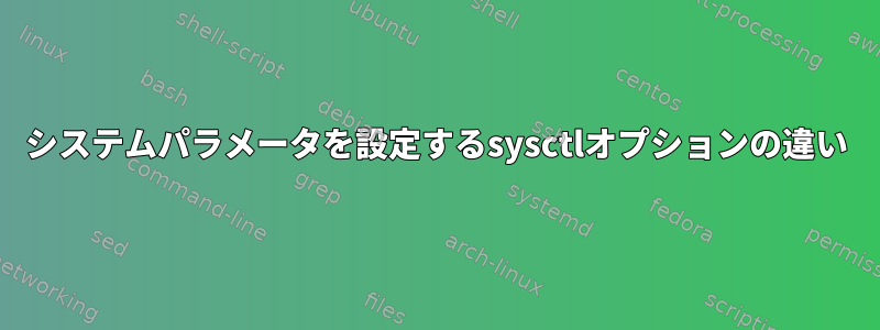 システムパラメータを設定するsysctlオプションの違い