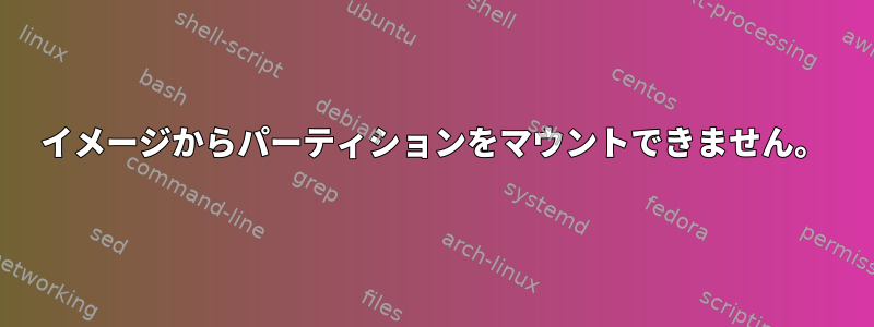 イメージからパーティションをマウントできません。