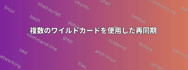 複数のワイルドカードを使用した再同期