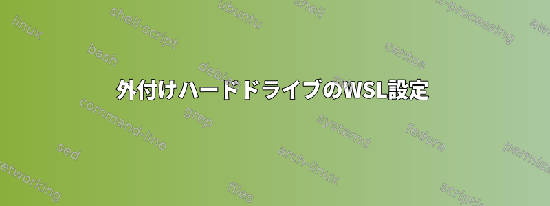 外付けハードドライブのWSL設定