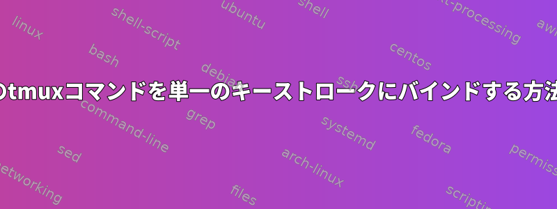 複数のtmuxコマンドを単一のキーストロークにバインドする方法は？