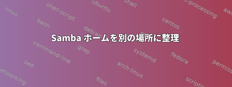 Samba ホームを別の場所に整理